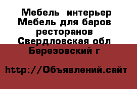 Мебель, интерьер Мебель для баров, ресторанов. Свердловская обл.,Березовский г.